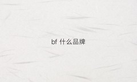 bf 什么品牌